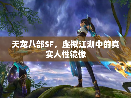 天龙八部SF，虚拟江湖中的真实人性镜像