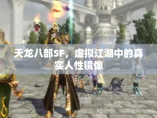 天龙八部SF，虚拟江湖中的真实人性镜像