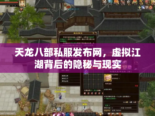天龙八部私服发布网，虚拟江湖背后的隐秘与现实