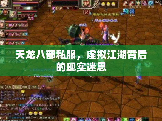 天龙八部私服，虚拟江湖背后的现实迷思