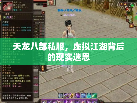天龙八部私服，虚拟江湖背后的现实迷思