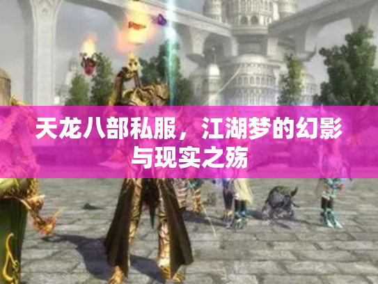 天龙八部私服，江湖梦的幻影与现实之殇