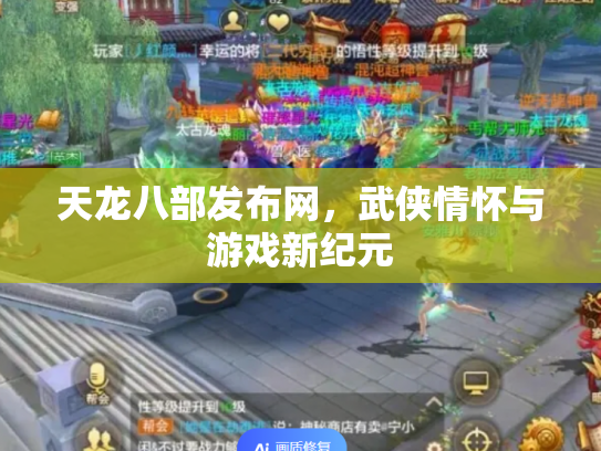 天龙八部发布网，武侠情怀与游戏新纪元