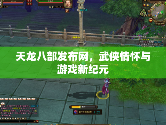 天龙八部发布网，武侠情怀与游戏新纪元