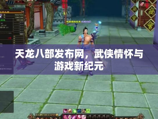 天龙八部发布网，武侠情怀与游戏新纪元
