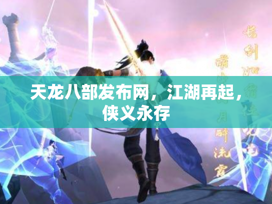 天龙八部发布网，江湖再起，侠义永存