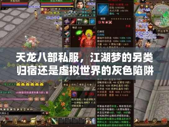 天龙八部私服，江湖梦的另类归宿还是虚拟世界的灰色陷阱？