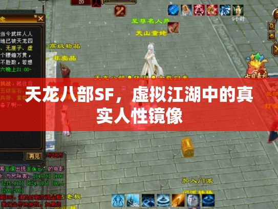 天龙八部SF，虚拟江湖中的真实人性镜像