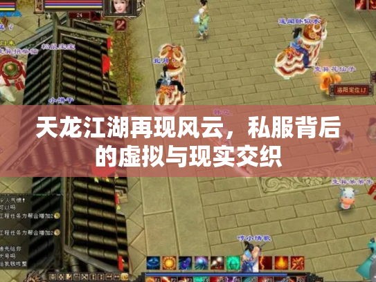 天龙江湖再现风云，私服背后的虚拟与现实交织