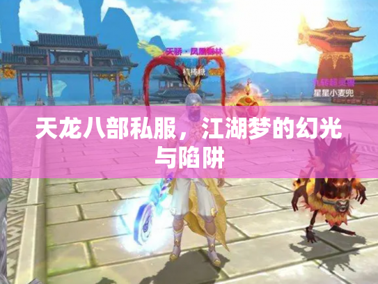 天龙八部私服，江湖梦的幻光与陷阱