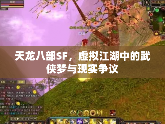天龙八部SF，虚拟江湖中的武侠梦与现实争议