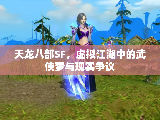 天龙八部SF，虚拟江湖中的武侠梦与现实争议