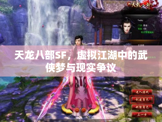 天龙八部SF，虚拟江湖中的武侠梦与现实争议