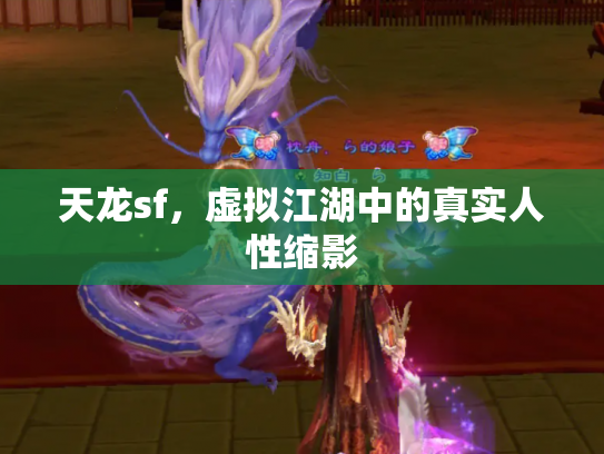 天龙sf，虚拟江湖中的真实人性缩影