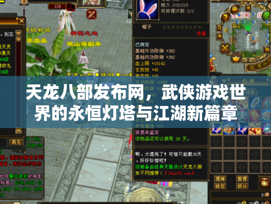 天龙八部发布网，武侠游戏世界的永恒灯塔与江湖新篇章
