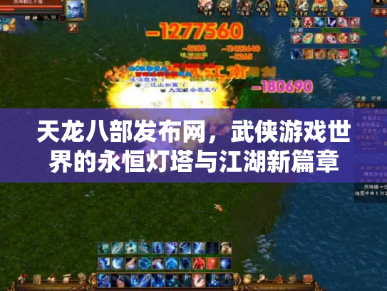 天龙八部发布网，武侠游戏世界的永恒灯塔与江湖新篇章