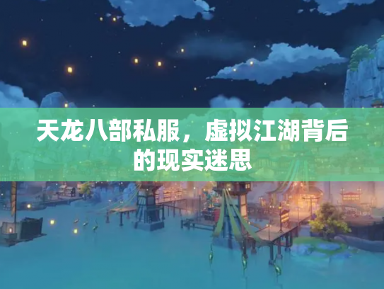 天龙八部私服，虚拟江湖背后的现实迷思
