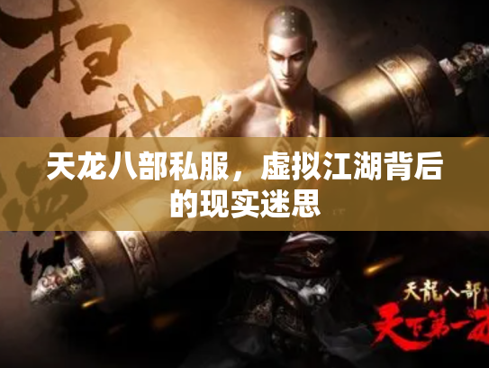 天龙八部私服，虚拟江湖背后的现实迷思