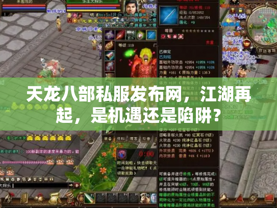 天龙八部私服发布网，江湖再起，是机遇还是陷阱？