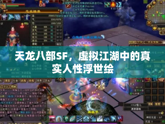 天龙八部SF，虚拟江湖中的真实人性浮世绘