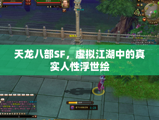 天龙八部SF，虚拟江湖中的真实人性浮世绘