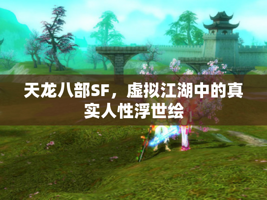 天龙八部SF，虚拟江湖中的真实人性浮世绘