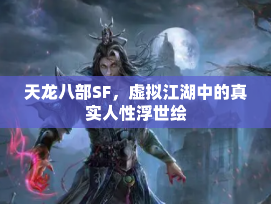 天龙八部SF，虚拟江湖中的真实人性浮世绘