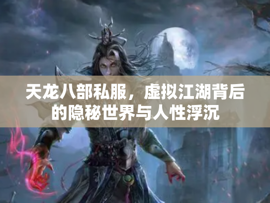 天龙八部私服，虚拟江湖背后的隐秘世界与人性浮沉