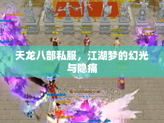 天龙八部私服，江湖梦的幻光与隐痛
