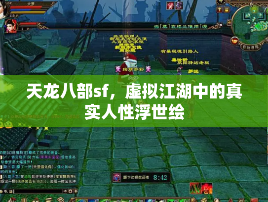 天龙八部sf，虚拟江湖中的真实人性浮世绘