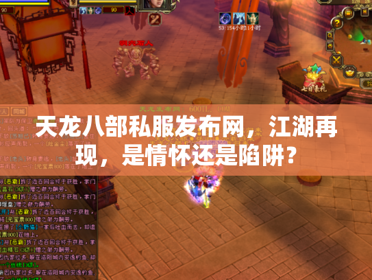 天龙八部私服发布网，江湖再现，是情怀还是陷阱？