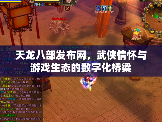 天龙八部发布网，武侠情怀与游戏生态的数字化桥梁