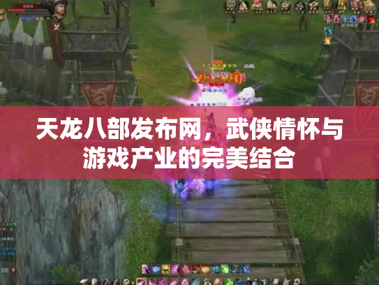 天龙八部发布网，武侠情怀与游戏产业的完美结合