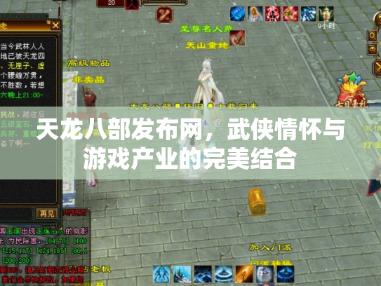 天龙八部发布网，武侠情怀与游戏产业的完美结合