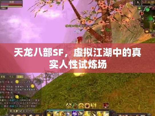 天龙八部SF，虚拟江湖中的真实人性试炼场