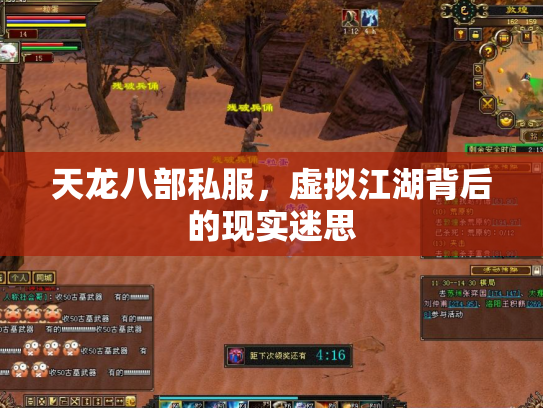 天龙八部私服，虚拟江湖背后的现实迷思