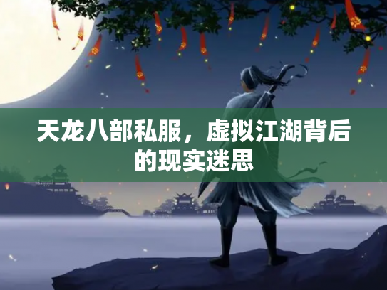 天龙八部私服，虚拟江湖背后的现实迷思