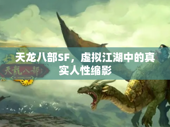 天龙八部SF，虚拟江湖中的真实人性缩影