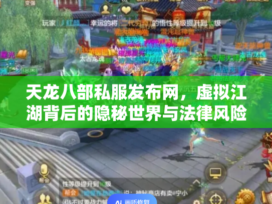 天龙八部私服发布网，虚拟江湖背后的隐秘世界与法律风险