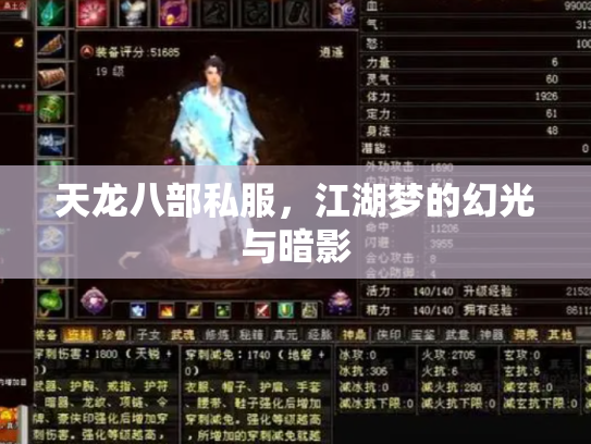 天龙八部私服，江湖梦的幻光与暗影