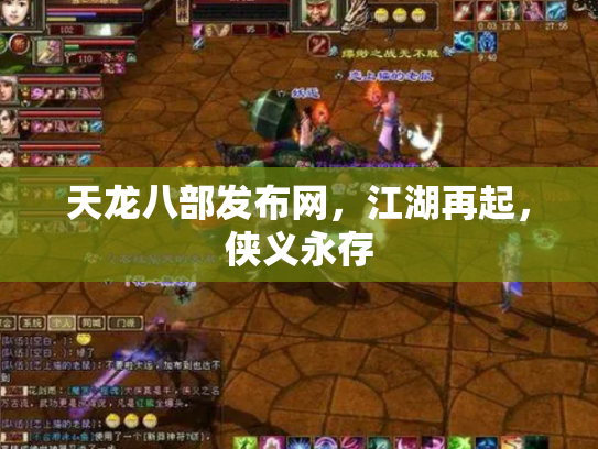 天龙八部发布网，江湖再起，侠义永存