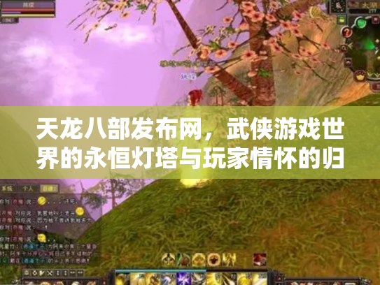 天龙八部发布网，武侠游戏世界的永恒灯塔与玩家情怀的归宿