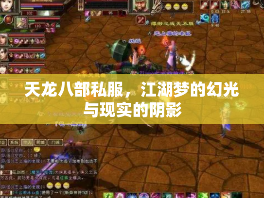 天龙八部私服，江湖梦的幻光与现实的阴影