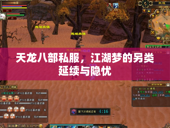 天龙八部私服，江湖梦的另类延续与隐忧