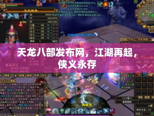 天龙八部发布网，江湖再起，侠义永存