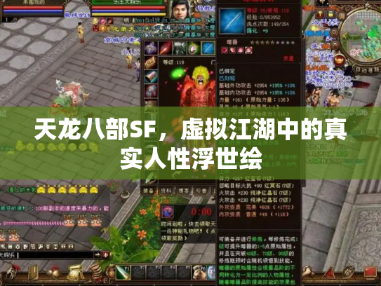 天龙八部SF，虚拟江湖中的真实人性浮世绘