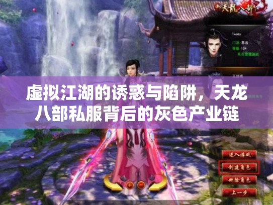 虚拟江湖的诱惑与陷阱，天龙八部私服背后的灰色产业链