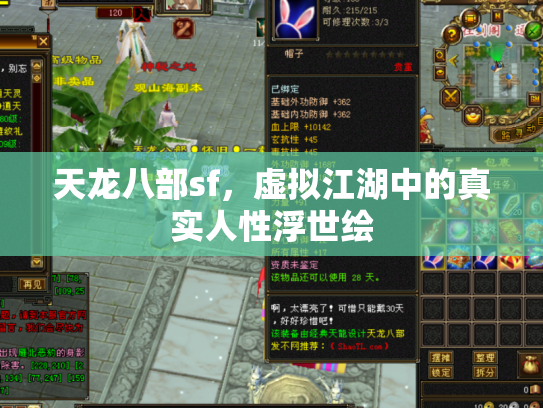 天龙八部sf，虚拟江湖中的真实人性浮世绘