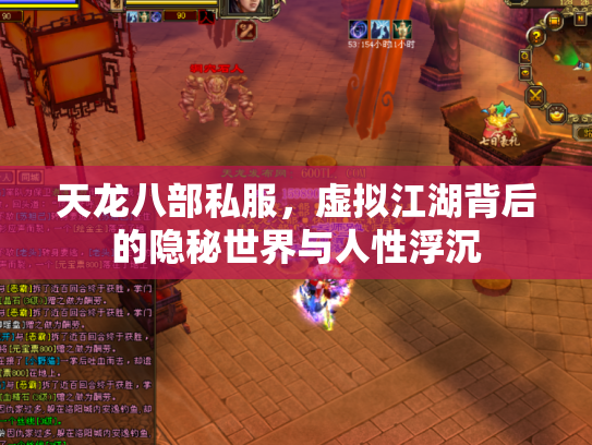 天龙八部私服，虚拟江湖背后的隐秘世界与人性浮沉