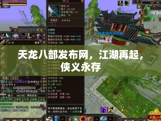天龙八部发布网，江湖再起，侠义永存